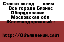 Станко склад (23 наим.)  - Все города Бизнес » Оборудование   . Московская обл.,Железнодорожный г.